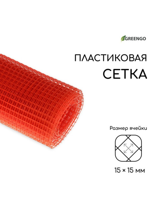 Сетка садовая, 1×10 м, ячейка ромб 15×15 мм, пластиковая, оранжевая, Greengo, в рулоне