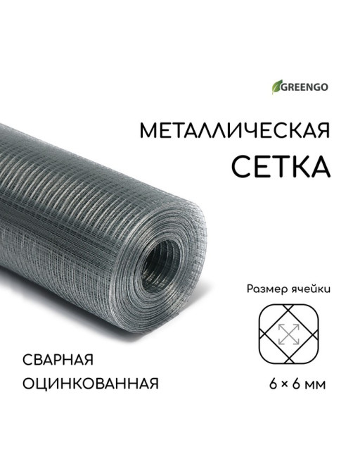 Сетка оцинкованная, сварная, 10×1 м, ячейка 6×6 мм, d=0.4 мм, Greengo