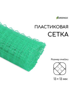 Сетка садовая, 1×5 м, ячейка ромб 13×13 мм, для птичников, пластиковая, зелёная, Greengo, в рулоне