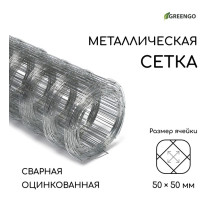 Сетка оцинкованная, сварная, 10 (±0.5)×0.5 м, ячейка 50×50 мм, d=0.7 мм, Greengo