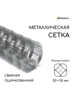 Сетка оцинкованная, сварная, 10 (±0.5)×0.5 м, ячейка 50×50 мм, d=0.7 мм, Greengo