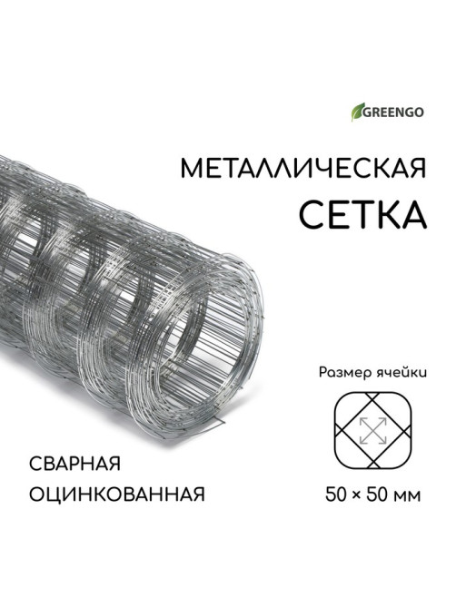 Сетка оцинкованная, сварная, 10 (±0.5)×0.5 м, ячейка 50×50 мм, d=0.7 мм, Greengo