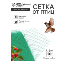 Сетка садовая, 2×5 м, ячейка ромб 0.6×0.6 см, от птиц, пластиковая, цвет МИКС, Greengo, в рулоне