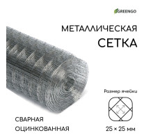 Сетка оцинкованная, сварная, 10×1 м, ячейка 25×25 мм, d=0.7 мм, Greengo