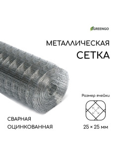 Сетка оцинкованная, сварная, 10×1 м, ячейка 25×25 мм, d=0.7 мм, Greengo