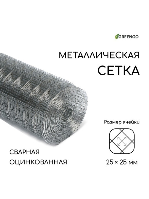 Сетка оцинкованная, сварная, 10×1 м, ячейка 25×25 мм, d=0.7 мм, Greengo
