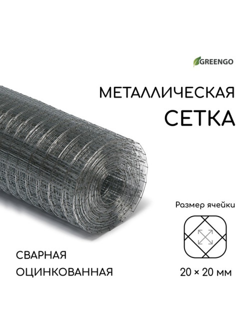 Сетка оцинкованная, сварная, 10×1 м, ячейка 20×20 мм, d=0.7 мм, Greengo