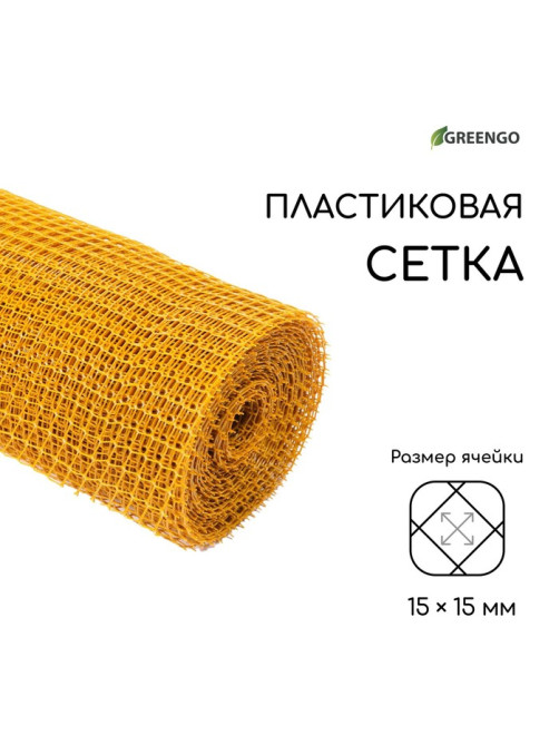 Сетка садовая, 1×20 м, ячейка ромб 15×15 мм, пластиковая, жёлтая, Greengo, в рулоне