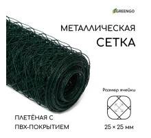 Сетка плетёная с ПВХ покрытием, 10×1.5 м, ячейка 25×25 мм, d=0.9 мм, металл, Greengo