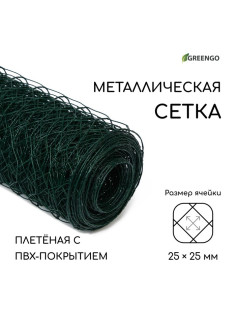 Сетка плетёная с ПВХ покрытием, 10×1.5 м, ячейка 25×25 мм, d=0.9 мм, металл, Greengo