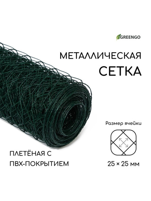 Сетка плетёная с ПВХ покрытием, 10×1.5 м, ячейка 25×25 мм, d=0.9 мм, металл, Greengo