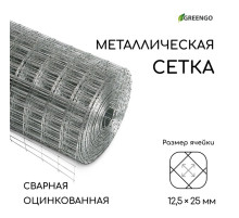 Сетка оцинкованная, сварная, 10×0.5 м, ячейка 12.5×25 мм, d=0.7 мм, Greengo