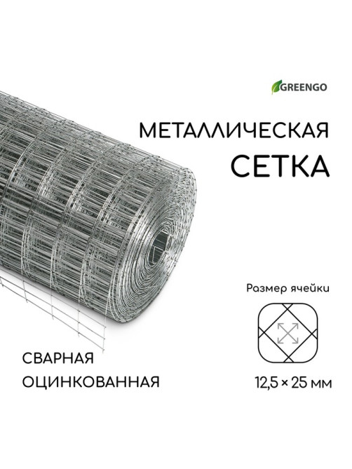 Сетка оцинкованная, сварная, 10×0.5 м, ячейка 12.5×25 мм, d=0.7 мм, Greengo