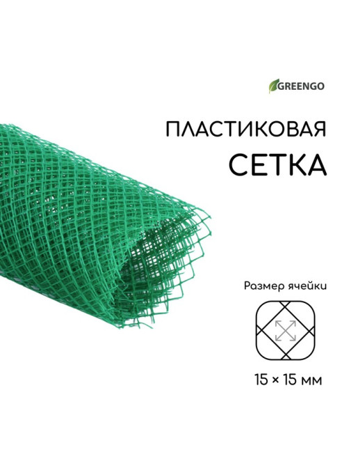 Сетка садовая, 1×5 м, ячейка ромб 15×15 мм, пластиковая, зелёная, Greengo, в рулоне