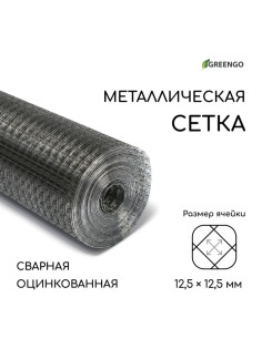 Сетка оцинкованная, сварная, 10×0.5 м, ячейка 12.5×12.5 мм, d=0.7 мм, Greengo