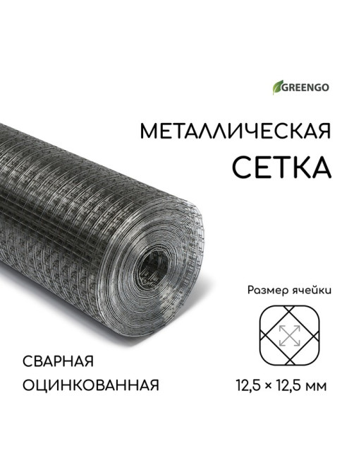 Сетка оцинкованная, сварная, 10×0.5 м, ячейка 12.5×12.5 мм, d=0.7 мм, Greengo