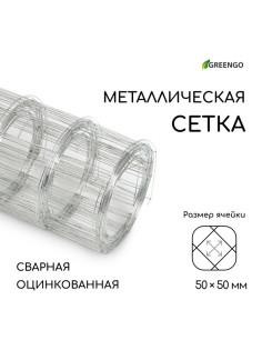 Сетка оцинкованная, сварная, 5×0.5 м, ячейка 50×50 мм, d=0.7 мм, Greengo