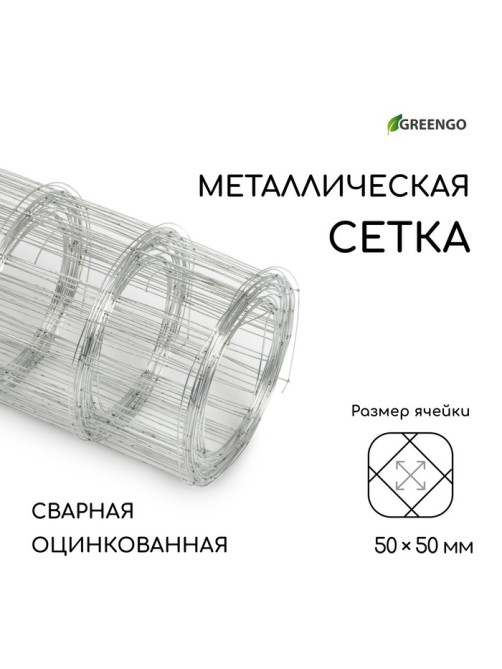 Сетка оцинкованная, сварная, 5×0.5 м, ячейка 50×50 мм, d=0.7 мм, Greengo