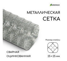 Сетка оцинкованная, сварная, 5×0.5 м, ячейка 25×25 мм, d=0.7 мм, Greengo