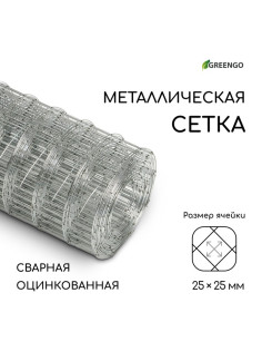 Сетка оцинкованная, сварная, 5×0.5 м, ячейка 25×25 мм, d=0.7 мм, Greengo