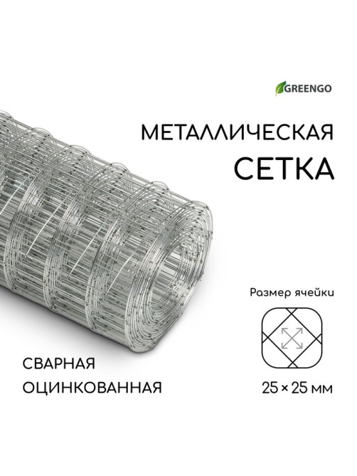 Сетка оцинкованная, сварная, 5×0.5 м, ячейка 25×25 мм, d=0.7 мм, Greengo