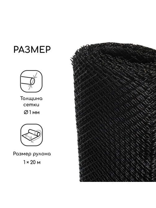 Сетка садовая, 1×20 м, ячейка ромб 15×15 мм, пластиковая, чёрная, Greengo, в рулоне