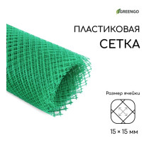 Сетка садовая, 1.5×10 м, ячейка 15×15 мм, пластиковая, зелёная, Greengo, в рулоне