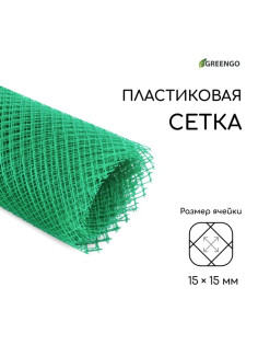 Сетка садовая, 1.5×10 м, ячейка 15×15 мм, пластиковая, зелёная, Greengo, в рулоне