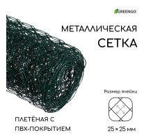 Сетка плетёная с ПВХ покрытием, 5×1 м, ячейка 25×25 мм, d=0.9 мм, металл, Greengo