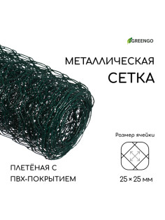 Сетка плетёная с ПВХ покрытием, 5×1 м, ячейка 25×25 мм, d=0.9 мм, металл, Greengo