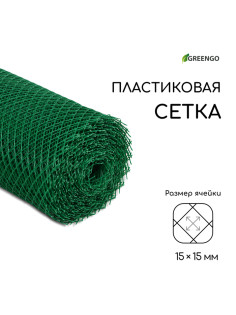 Сетка садовая, 0.5×20 м, ячейка ромб 15×15 мм, пластиковая, зелёная, Greengo, в рулоне