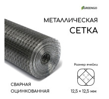 Сетка оцинкованная, сварная, 10×1 м, ячейка 12.5×12.5 мм, d=0.6 мм, Greengo