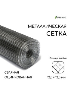 Сетка оцинкованная, сварная, 10×1 м, ячейка 12.5×12.5 мм, d=0.6 мм, Greengo