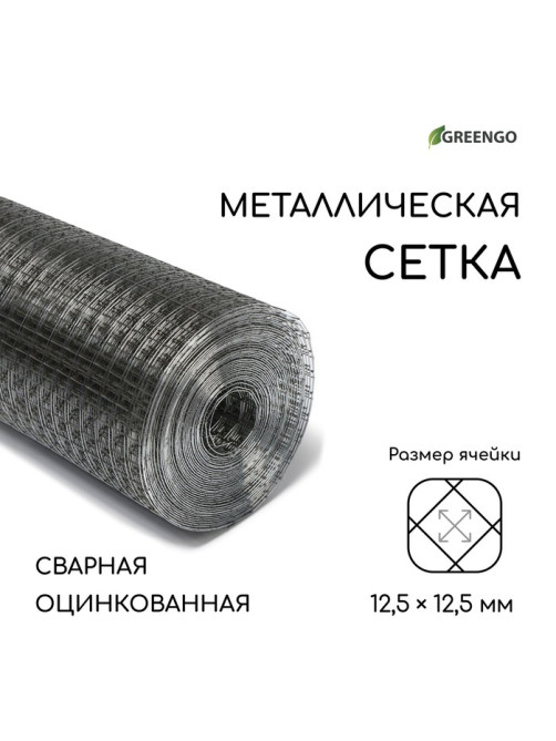 Сетка оцинкованная, сварная, 10×1 м, ячейка 12.5×12.5 мм, d=0.6 мм, Greengo