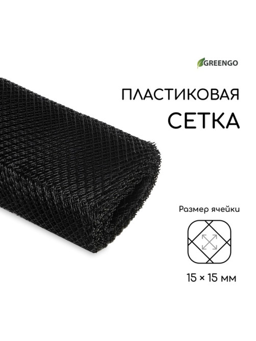 Сетка садовая, 1×20 м, ячейка ромб 15×15 мм, пластиковая, чёрная, Greengo, в рулоне