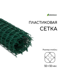 Сетка садовая, 1×10 м, ячейка квадрат 50×50 мм, пластиковая, зелёная, Greengo, в рулоне