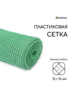 Сетка садовая, 1×20 м, ячейка ромб 15×15 мм, пластиковая, зелёная, Greengo, в рулоне
