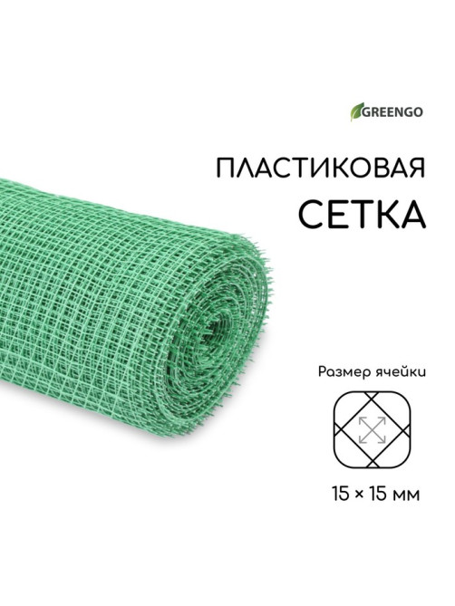 Сетка садовая, 1×20 м, ячейка ромб 15×15 мм, пластиковая, зелёная, Greengo, в рулоне