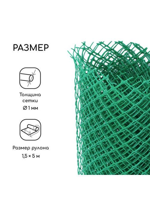 Сетка садовая, 1.5×5 м, ячейка ромб 15×15 мм, пластиковая, зелёная, Greengo, в рулоне