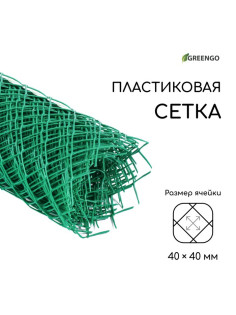 Сетка садовая 0.5×10 м, ячейка ромб 40×40 мм, пластиковая, зелёная, Greengo, в рулоне