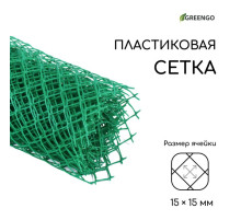 Сетка садовая, 0.5×5 м, ячейка ромб 15×15 мм, пластиковая, зелёная, Greengo, в рулоне