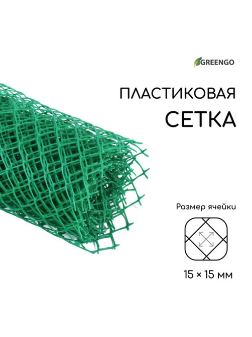 Сетка садовая, 0.5×5 м, ячейка ромб 15×15 мм, пластиковая, зелёная, Greengo, в рулоне
