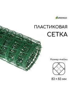 Сетка садовая, 1×10 м, ячейка квадрат 83×83 мм, пластиковая, зелёная, Greengo, в рулоне