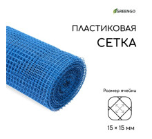 Сетка садовая, 1×20 м, ячейка ромб 15×15 мм, пластиковая, синяя, Greengo, в рулоне