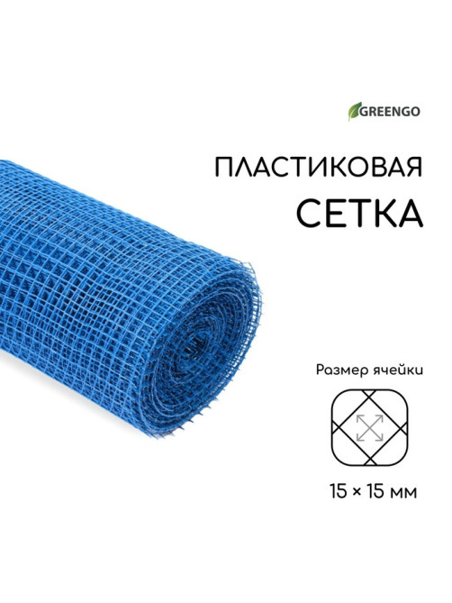Сетка садовая, 1×20 м, ячейка ромб 15×15 мм, пластиковая, синяя, Greengo, в рулоне