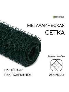 Сетка плетёная с ПВХ покрытием, 10×0.5 м, ячейка 25×25 мм, d=0.9 мм, металл, Greengo