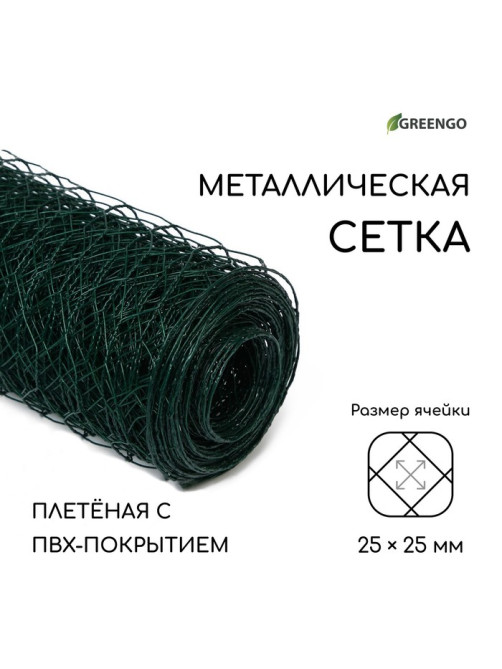 Сетка плетёная с ПВХ покрытием, 10×0.5 м, ячейка 25×25 мм, d=0.9 мм, металл, Greengo