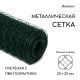 Сетка плетёная с ПВХ покрытием, 10×0.5 м, ячейка 25×25 мм, d=0.9 мм, металл, Greengo