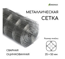 Сетка оцинкованная, сварная, 10×0.5 м, ячейка 25×50 мм, d=0.7 мм, Greengo