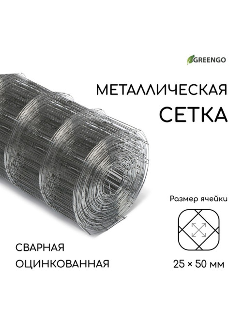 Сетка оцинкованная, сварная, 10×0.5 м, ячейка 25×50 мм, d=0.7 мм, Greengo